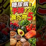 実は糖尿病予防に最強の食べ物5選 #健康 #雑学