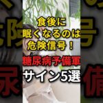 糖尿病予備軍の危険なサイン5選　#糖尿病 #眠くなる #血糖値スパイク
