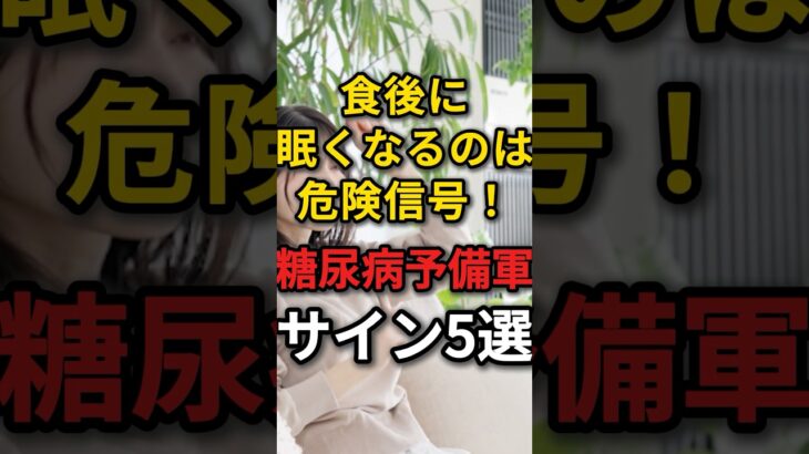 糖尿病予備軍の危険なサイン5選　#糖尿病 #眠くなる #血糖値スパイク