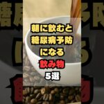 朝に飲むと糖尿病予防になる飲み物5選