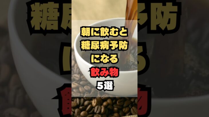 朝に飲むと糖尿病予防になる飲み物5選