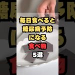 毎日食べると糖尿病予防になる食べ物5選