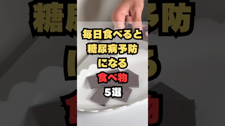 毎日食べると糖尿病予防になる食べ物5選