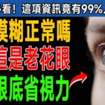 視力變差以為是老花？糖尿病患別再誤判，快排檢這5種身體警訊以防永久失明