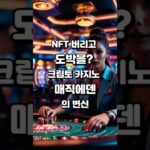 5-16. NFT 버리고 도박을? 크립토 카지노 매직에덴의 변신 #Shorts #크립토유치원 #매직에덴 #NFT #크립토 #코인 #암호화폐 #비트코인 #솔라나 #크립토카지노