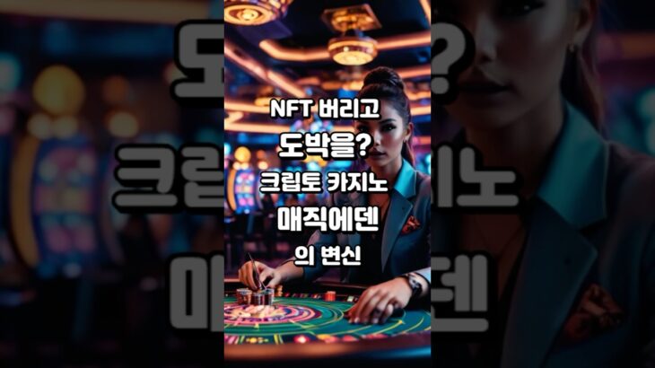 5-16. NFT 버리고 도박을? 크립토 카지노 매직에덴의 변신 #Shorts #크립토유치원 #매직에덴 #NFT #크립토 #코인 #암호화폐 #비트코인 #솔라나 #크립토카지노