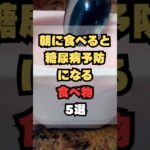 朝に食べると糖尿病予防になる食べ物5選