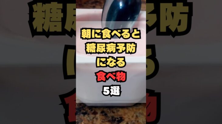 朝に食べると糖尿病予防になる食べ物5選