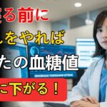 【寝る前の5つの習慣】血糖値がみるみる下がる！糖尿病を撃退する夜の秘訣！