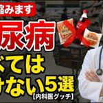 【医師が警告】糖尿病と言われたら絶対に避けるべき食べ物5選！寿命を縮める身近な危険と最高の置き換え術