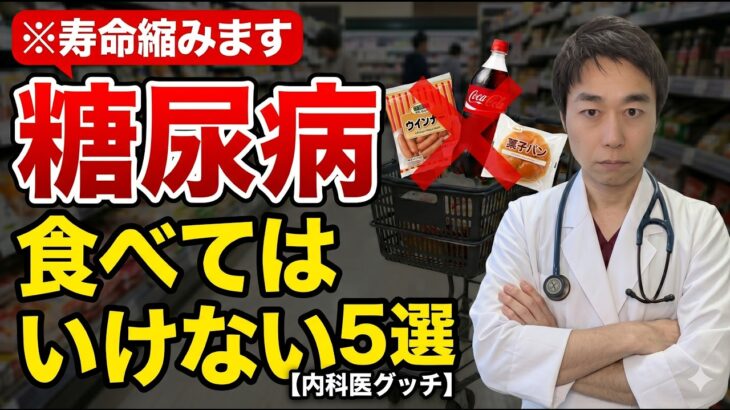 【医師が警告】糖尿病と言われたら絶対に避けるべき食べ物5選！寿命を縮める身近な危険と最高の置き換え術