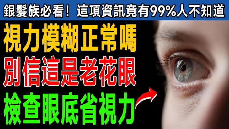 視力變差以為是老花？糖尿病患別再誤判，快排檢這5種身體警訊以防永久失明