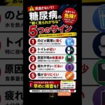 ⚠️ 見逃すと危険！糖尿病の初期サイン5選｜早期発見が命を守る