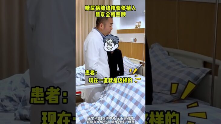 糖尿病肺结核病人假体植入第5天，朋友全程照顾 #ED  #医生查房  #假体三件套
