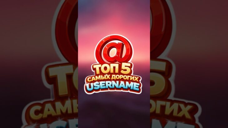 ТОП 5 самых дорогих USERNAMES | #nft #telegram #telegramnft #toncoin #криптовалюта