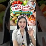 5 ผลไม้น้ำตาลต่ำเบาหวานทานได้ #เบาหวาน #อินซูลิน  #diabetes #สุขภาพ #มาฟังเภสัชกันบ้าง #bharmacista