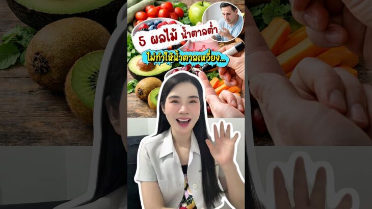 5 ผลไม้น้ำตาลต่ำเบาหวานทานได้ #เบาหวาน #อินซูลิน  #diabetes #สุขภาพ #มาฟังเภสัชกันบ้าง #bharmacista