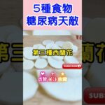 ⚠️高血糖必看！5种食物是糖尿病天敵，吃对血糖稳降不飙升🚫 #中國醫 #food #養老生活