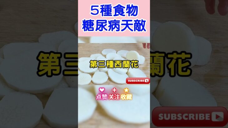 ⚠️高血糖必看！5种食物是糖尿病天敵，吃对血糖稳降不飙升🚫 #中國醫 #food #養老生活