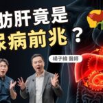 糖尿病竟是從「肝」開始？醫師揭密：不處理這紅字，5年內恐變糖友！｜初日診所 魏士航醫師 ft.胃腸肝膽科專科楊子緯醫師