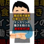 糖尿病予備軍が食べるべき！インスリンの働きを助ける最強食材5選 #健康 #雑学#shorts #糖尿病