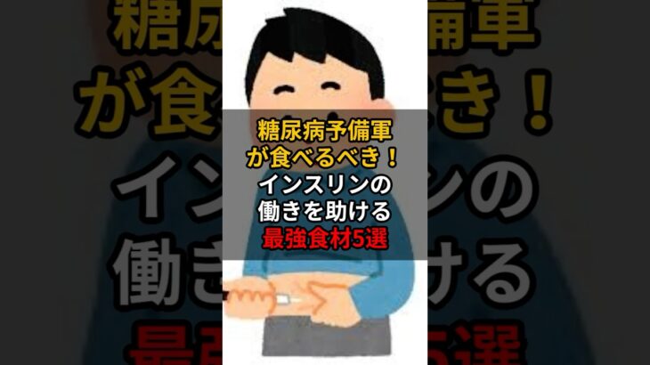 糖尿病予備軍が食べるべき！インスリンの働きを助ける最強食材5選 #健康 #雑学#shorts #糖尿病