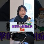 【最後は特に注意】糖尿病の衝撃的な初期症状5選 #shorts #糖尿病 #血糖値