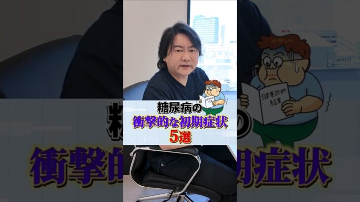 【最後は特に注意】糖尿病の衝撃的な初期症状5選 #shorts #糖尿病 #血糖値