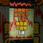 【衝撃】血糖値が爆上がりする「無意識の習慣」5選。寝ている間に糖尿病予備軍に！？#予防医学 #健康 #老化防止 #雑学 #shorts