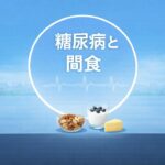 【医師　解説】50　糖尿病と間食