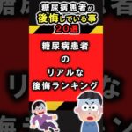 【50代】糖尿病患者が後悔したこと２０選 #ライフハック #メタボ #健康