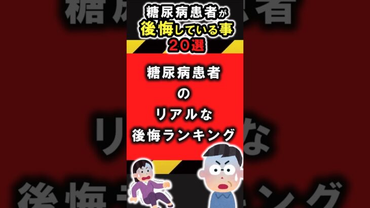 【50代】糖尿病患者が後悔したこと２０選 #ライフハック #メタボ #健康