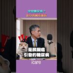 50歲後才得糖尿病？1%是癌王！#胰臟癌 #糖尿病 #廖偉智醫師 #愛健康 #shorts