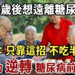 50歲後想遠離糖尿病，這3個習慣趕緊改掉！醫師親證：只靠這招，沒吃半顆藥，成功逆轉糖尿病前期！#佛禪#養生#晚年生活 #人生智慧 #情感故事