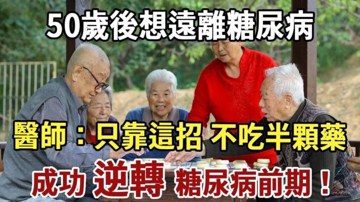 50歲後想遠離糖尿病，這3個習慣趕緊改掉！醫師親證：只靠這招，沒吃半顆藥，成功逆轉糖尿病前期！#佛禪#養生#晚年生活 #人生智慧 #情感故事