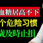 50歲後想遠離糖尿病，這3個習慣趕緊改掉！醫師親證：只靠這招，沒吃半顆藥，成功逆轉糖尿病前期！