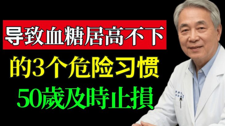 50歲後想遠離糖尿病，這3個習慣趕緊改掉！醫師親證：只靠這招，沒吃半顆藥，成功逆轉糖尿病前期！