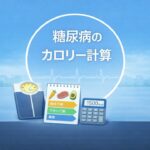 【医師　解説】53　糖尿病のカロリー計算