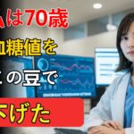 糖尿病に効く豆5選｜60代・70代の男性必見！血糖値を下げる最強の食材とは