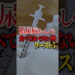 糖尿病まっしぐら食べてはいけないものワースト5#Shorts
