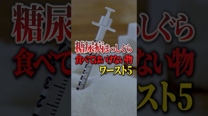 糖尿病まっしぐら食べてはいけないものワースト5#Shorts