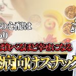 食べれば食べるほど幸せになる糖尿病用スナック5選#hba1c