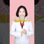 食べるほど幸せ！糖尿病おやつ5選#shorts