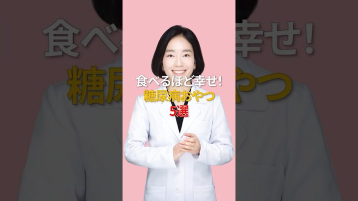 食べるほど幸せ！糖尿病おやつ5選#shorts