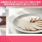 血糖値を急上昇させる6つの一般的な根菜 ― 糖尿病患者は絶対に避けるべきもの