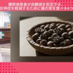 糖尿病患者が血糖値を安定させ、危険な合併症を軽減するために蓮の実を食べる6つの方法