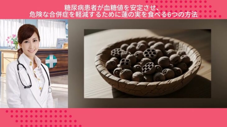 糖尿病患者が血糖値を安定させ、危険な合併症を軽減するために蓮の実を食べる6つの方法
