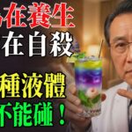 糖尿病全毀了！醫師緊急提醒：這「6種水」千萬別喝，血糖瞬間平穩不花一分錢！