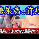 【⚠️恐ろしい糖尿病を予防するエクササイズ】絶対に見逃してはいけない危険な初期症状6選と血糖値をコントロールするエクササイズ！