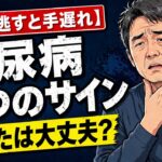 その疲れ、糖尿病かも｜見逃すと手遅れ”6つの危険サイン”